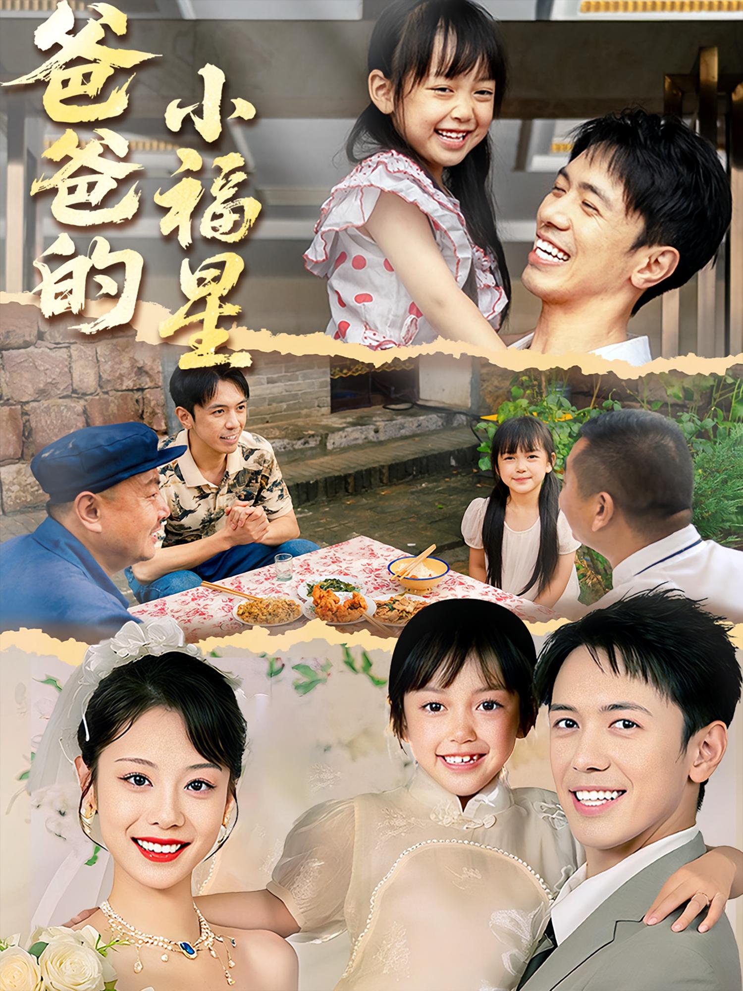 爸爸的小福星55集全集完整版免费未删减,稳定在线观看播放,百度网盘夸克网盘免费资源分享下载 第1张 爸爸的小福星55集全集完整版免费未删减,稳定在线观看播放,百度网盘夸克网盘免费资源分享下载 第1张