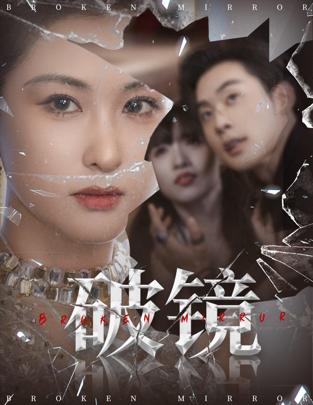 热门短剧破镜61集全集完整版张力壬崔十一主演免费无需注册在线观看未删减版百度网盘夸克网盘资源分享下载 第1张 热门短剧破镜61集全集完整版张力壬崔十一主演免费无需注册在线观看未删减版百度网盘夸克网盘资源分享下载 第1张