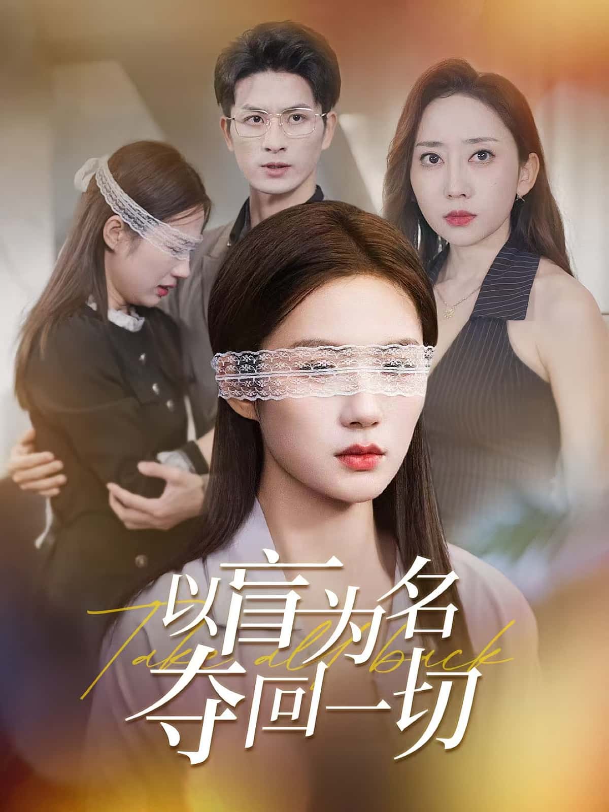 热门短剧以盲为名夺回一切(43集全)免费在线观看未删减版全集,百度网盘夸克网盘免费资源分享下载,稳定播放热门短剧资源 第1张 热门短剧以盲为名夺回一切(43集全)免费在线观看未删减版全集,百度网盘夸克网盘免费资源分享下载,稳定播放热门短剧资源 第1张