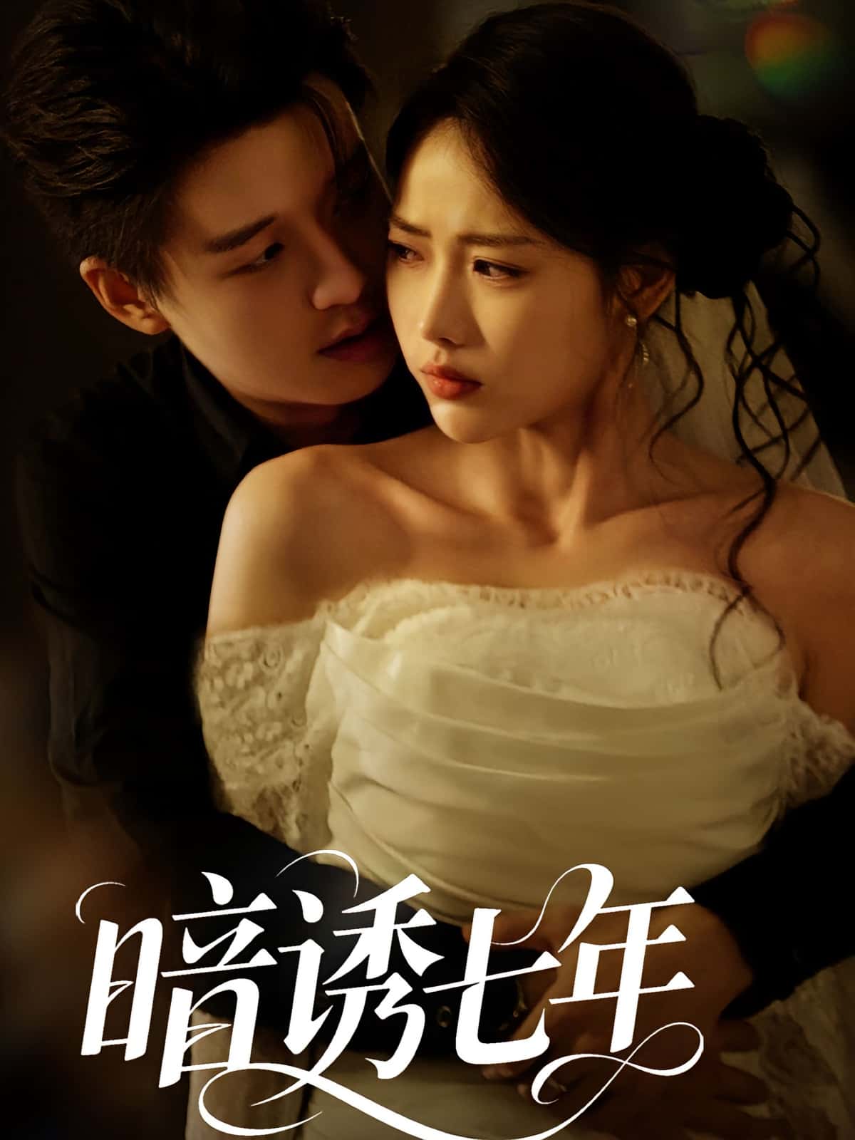 暗诱七年85集热门短剧全集完整版免费在线观看未删减版,百度网盘夸克网盘免费资源下载分享 第1张 暗诱七年85集热门短剧全集完整版免费在线观看未删减版,百度网盘夸克网盘免费资源下载分享 第1张