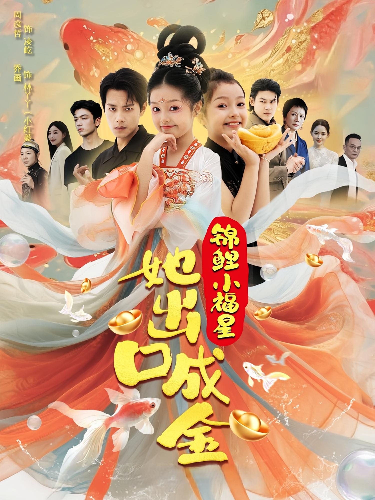 热门短剧锦鲤小福星她出口成金全集完整版免费观看在线播放未删减版,周彦哲&乔画主演,百度网盘夸克网盘免费资源分享下载 第1张 热门短剧锦鲤小福星她出口成金全集完整版免费观看在线播放未删减版,周彦哲&乔画主演,百度网盘夸克网盘免费资源分享下载 第1张