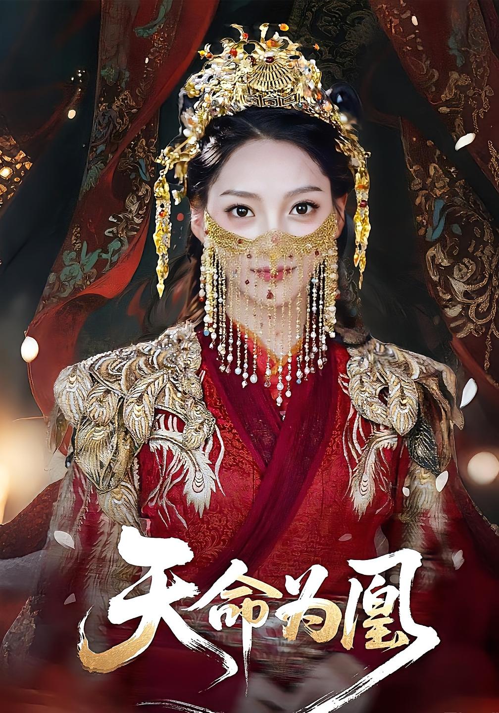 热门短剧天命为凰(69)徐兰迪&徐江帅全集完整版免费在线观看未删减版 百度网盘夸克网盘资源秒存分享下载 第1张 热门短剧天命为凰(69)徐兰迪&徐江帅全集完整版免费在线观看未删减版 百度网盘夸克网盘资源秒存分享下载 第1张