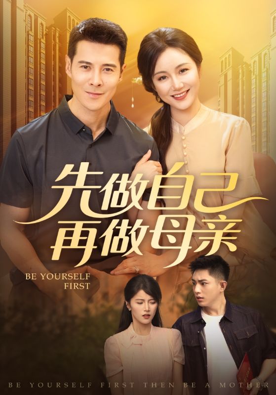 热门短剧先做自己再做母亲(72集)全集完整版高清免费在线观看未删减版,百度网盘夸克网盘免费资源分享下载 第1张 热门短剧先做自己再做母亲(72集)全集完整版高清免费在线观看未删减版,百度网盘夸克网盘免费资源分享下载 第1张