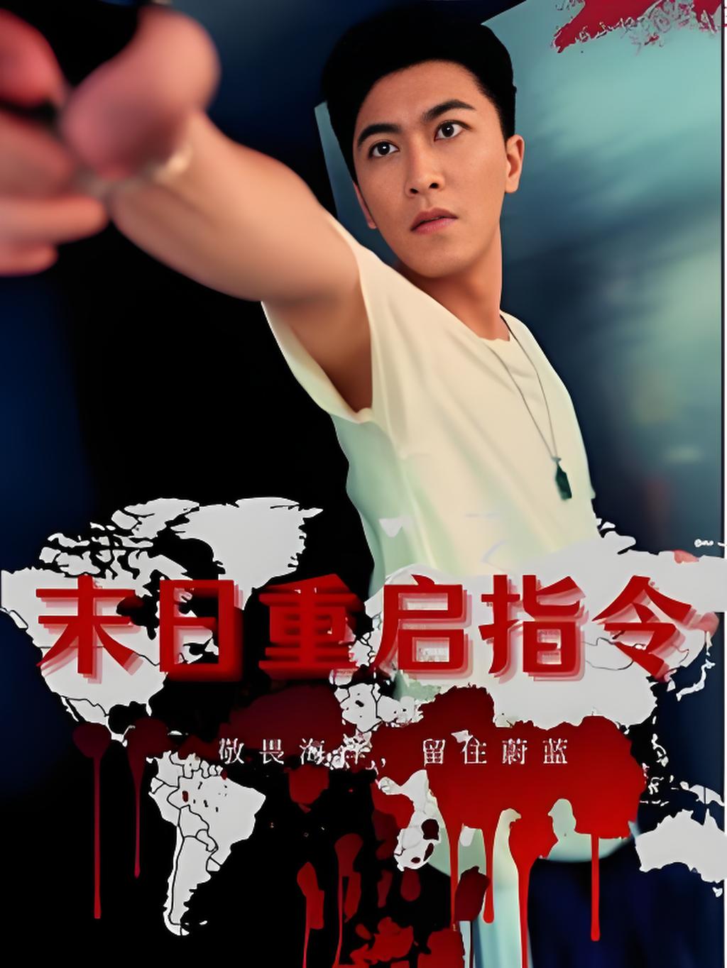 末日重启指令99集全集完整版免费播放在线观看未删减版,百度网盘夸克网盘免费资源分享下载 第1张 末日重启指令99集全集完整版免费播放在线观看未删减版,百度网盘夸克网盘免费资源分享下载 第1张