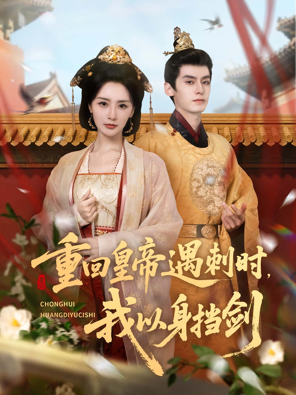 热门短剧重回皇帝遇刺时我以身挡剑夜逸张嘉妤主演61集全集完整版未删减免费在线观看,百度网盘夸克网盘资源下载分享 第1张 热门短剧重回皇帝遇刺时我以身挡剑夜逸张嘉妤主演61集全集完整版未删减免费在线观看,百度网盘夸克网盘资源下载分享 第1张