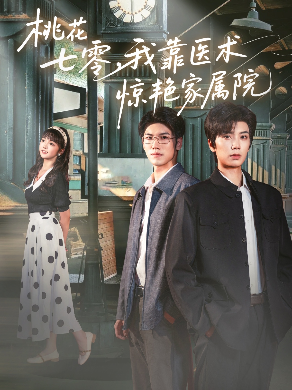 桃花七零我靠医术惊艳家属院79集全集完整版免费无广告在线观看 唐书亚烨喵主演 百度网盘夸克网盘免费资源分享下载 未删减版 第1张 桃花七零我靠医术惊艳家属院79集全集完整版免费无广告在线观看 唐书亚烨喵主演 百度网盘夸克网盘免费资源分享下载 未删减版 第1张