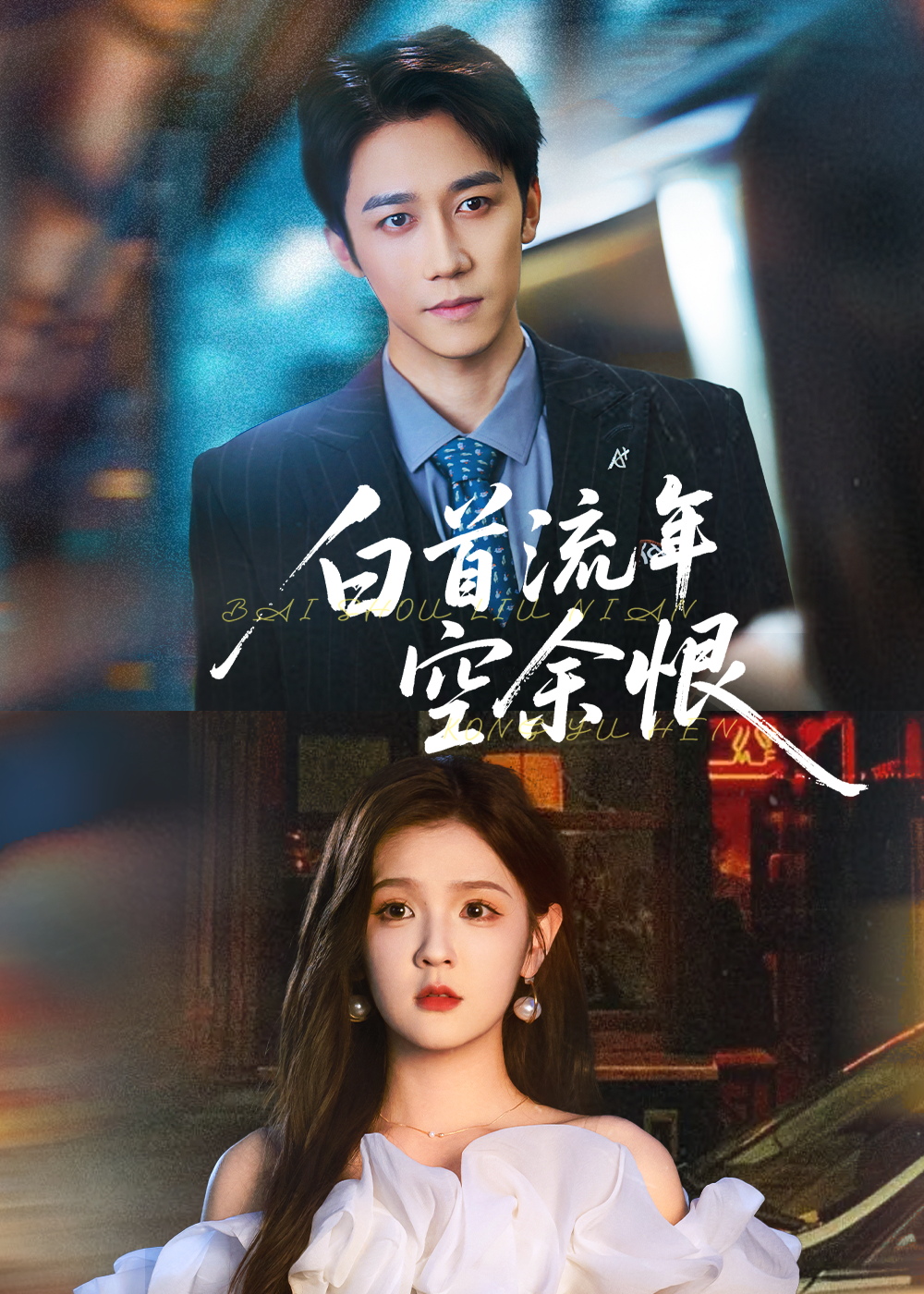 白首流年空余恨彭剑雄&吕彦霏主演90集全集完整版未删减,免费在线观看+百度网盘夸克网盘资源下载 第1张 白首流年空余恨彭剑雄&吕彦霏主演90集全集完整版未删减,免费在线观看+百度网盘夸克网盘资源下载 第1张