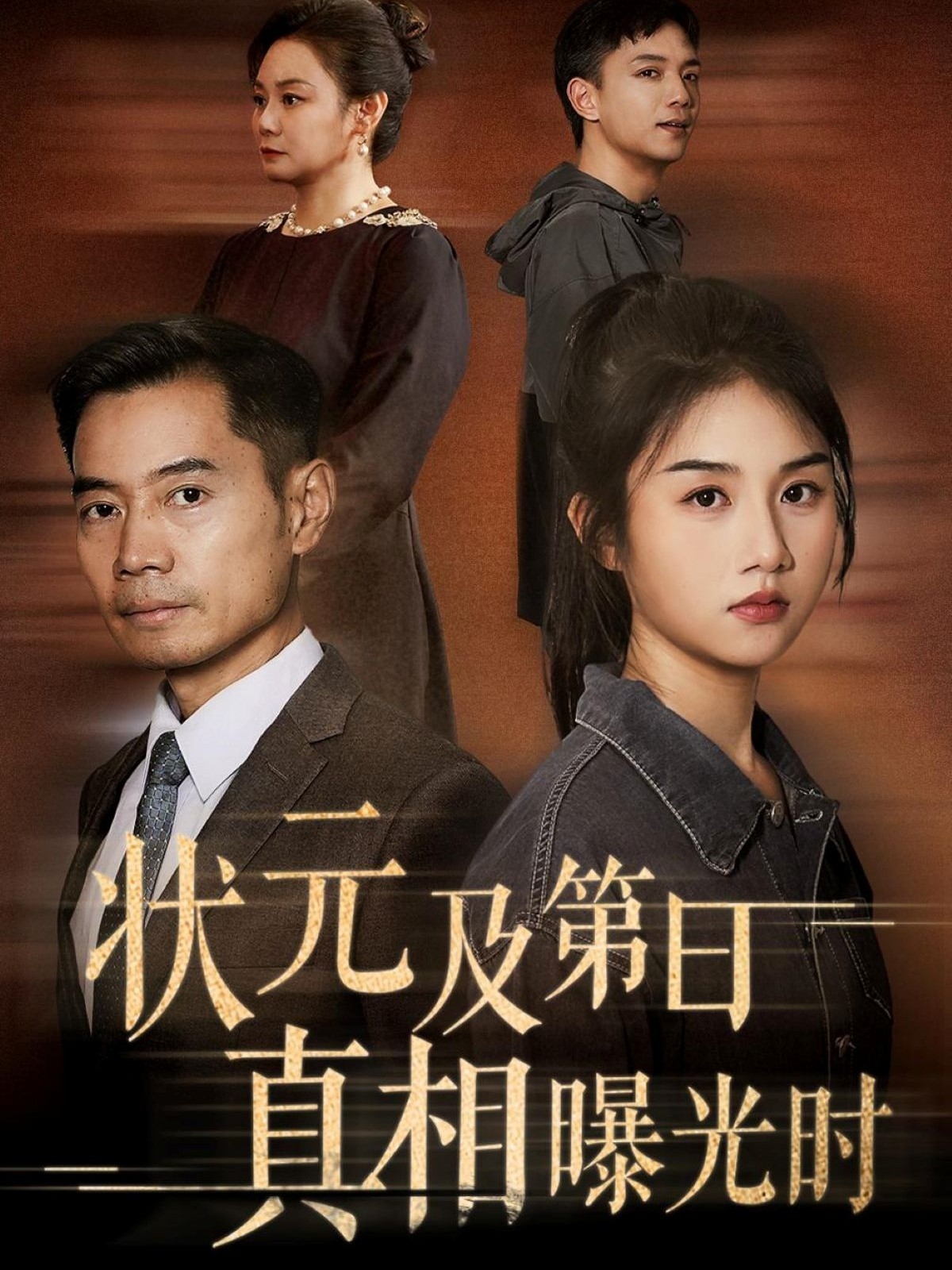 状元及第日真相曝光时(62集)何强&张灿全集完整版高清免费在线观看未删减版百度网盘夸克网盘资源分享下载 第1张 状元及第日真相曝光时(62集)何强&张灿全集完整版高清免费在线观看未删减版百度网盘夸克网盘资源分享下载 第1张