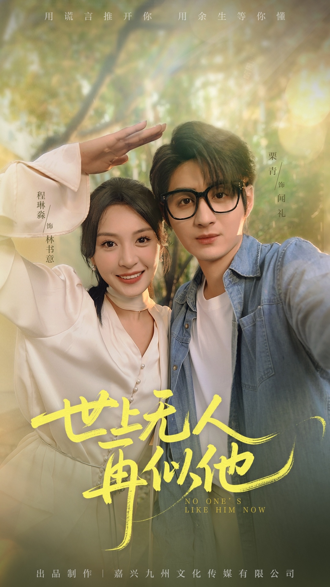 世上无人再似他51集全集免费在线观看!栗青程琳淼主演未删减版,百度网盘夸克网盘资源分享下载,完整版短剧在线播放 第1张 世上无人再似他51集全集免费在线观看!栗青程琳淼主演未删减版,百度网盘夸克网盘资源分享下载,完整版短剧在线播放 第1张