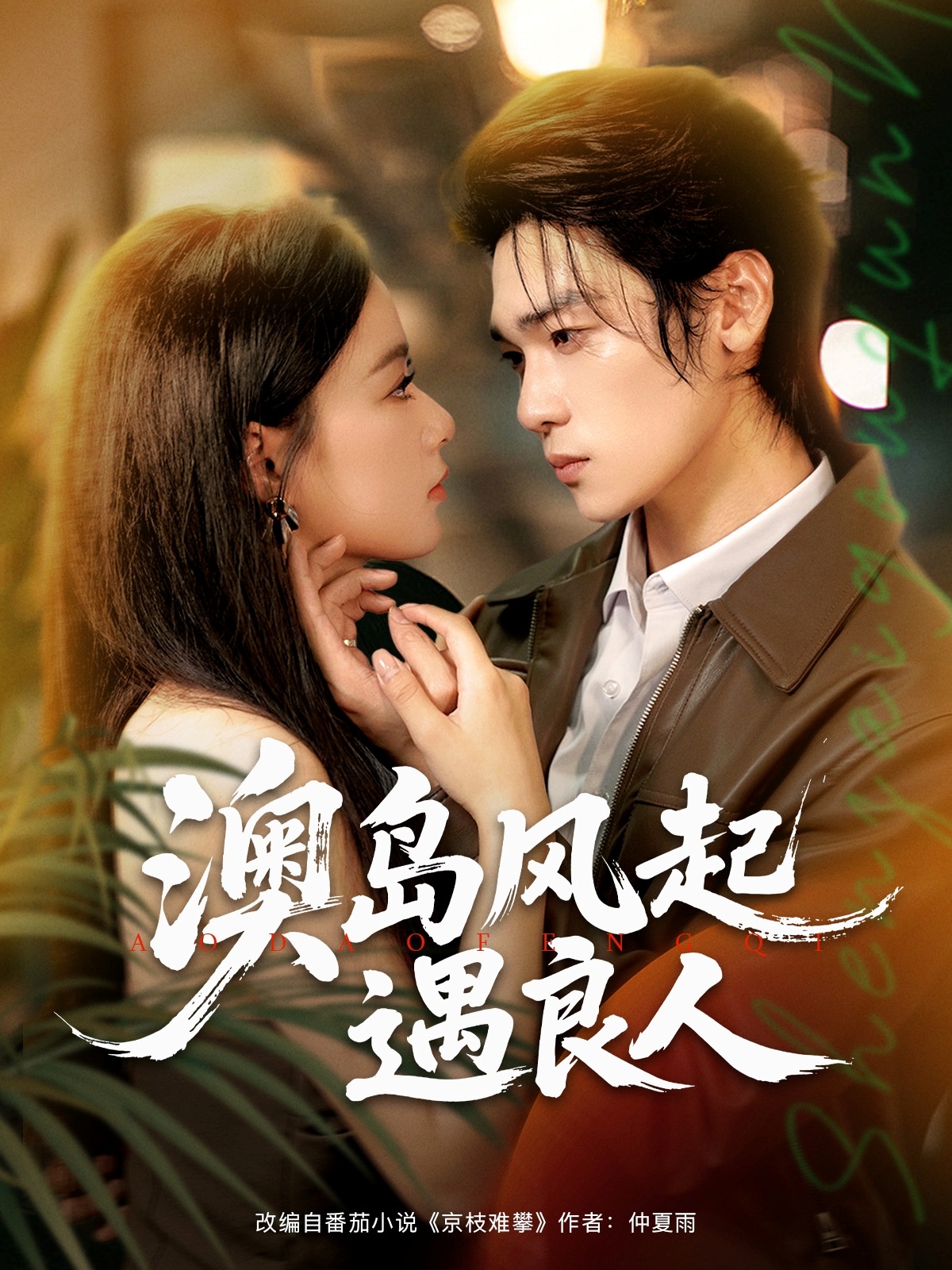 热门短剧澳岛风起遇良人（86集）罗麦一＆王宇婧主演，全集完整版未删减免费无需注册在线观看，百度网盘夸克网盘免费资源下载