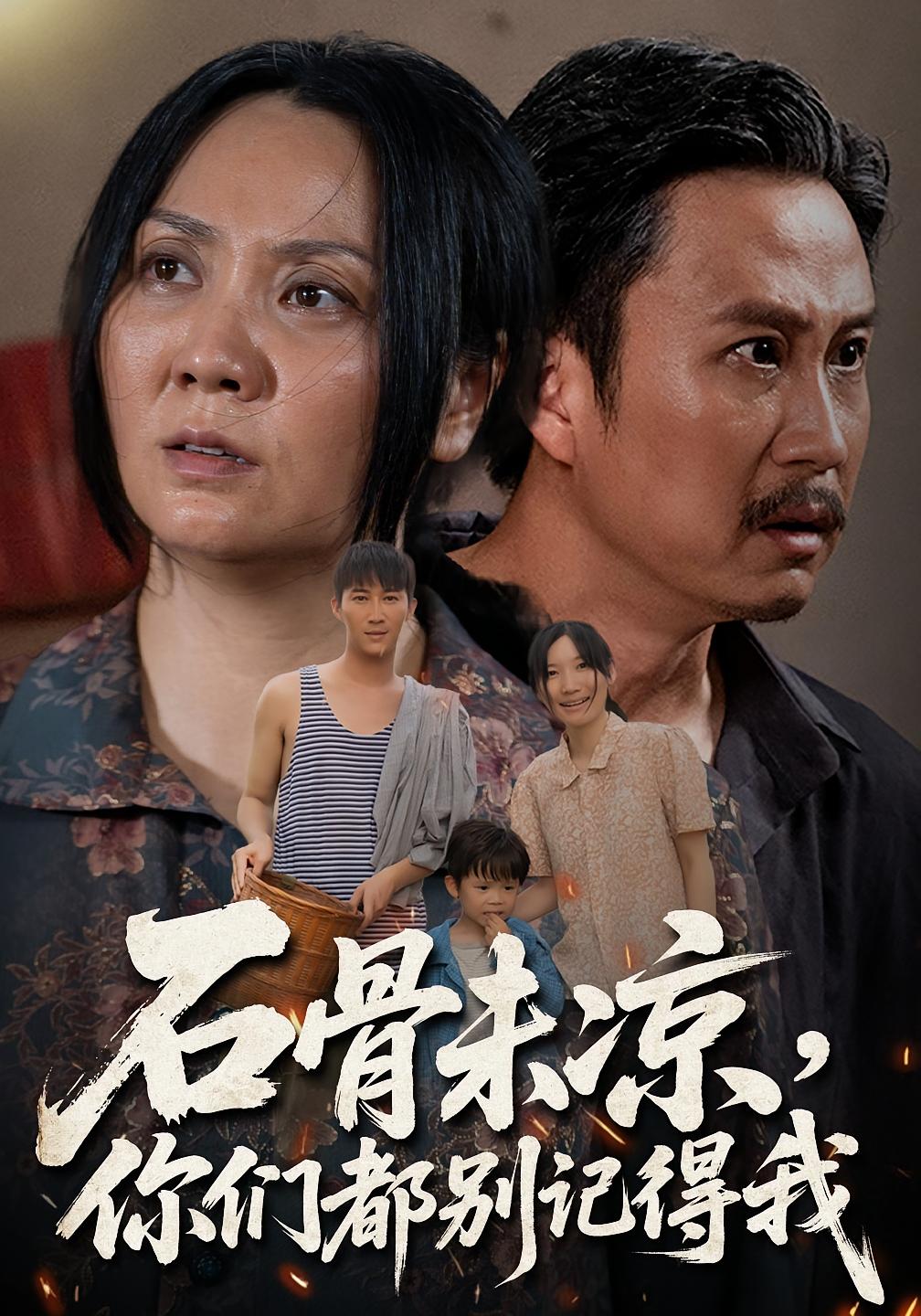 热门短剧石骨未凉你们都别记得我51集全集完整版免费在线观看未删减版,石守根&石头主演,无需注册播放,百度网盘夸克网盘免费资源分享下载 第1张 热门短剧石骨未凉你们都别记得我51集全集完整版免费在线观看未删减版,石守根&石头主演,无需注册播放,百度网盘夸克网盘免费资源分享下载 第1张