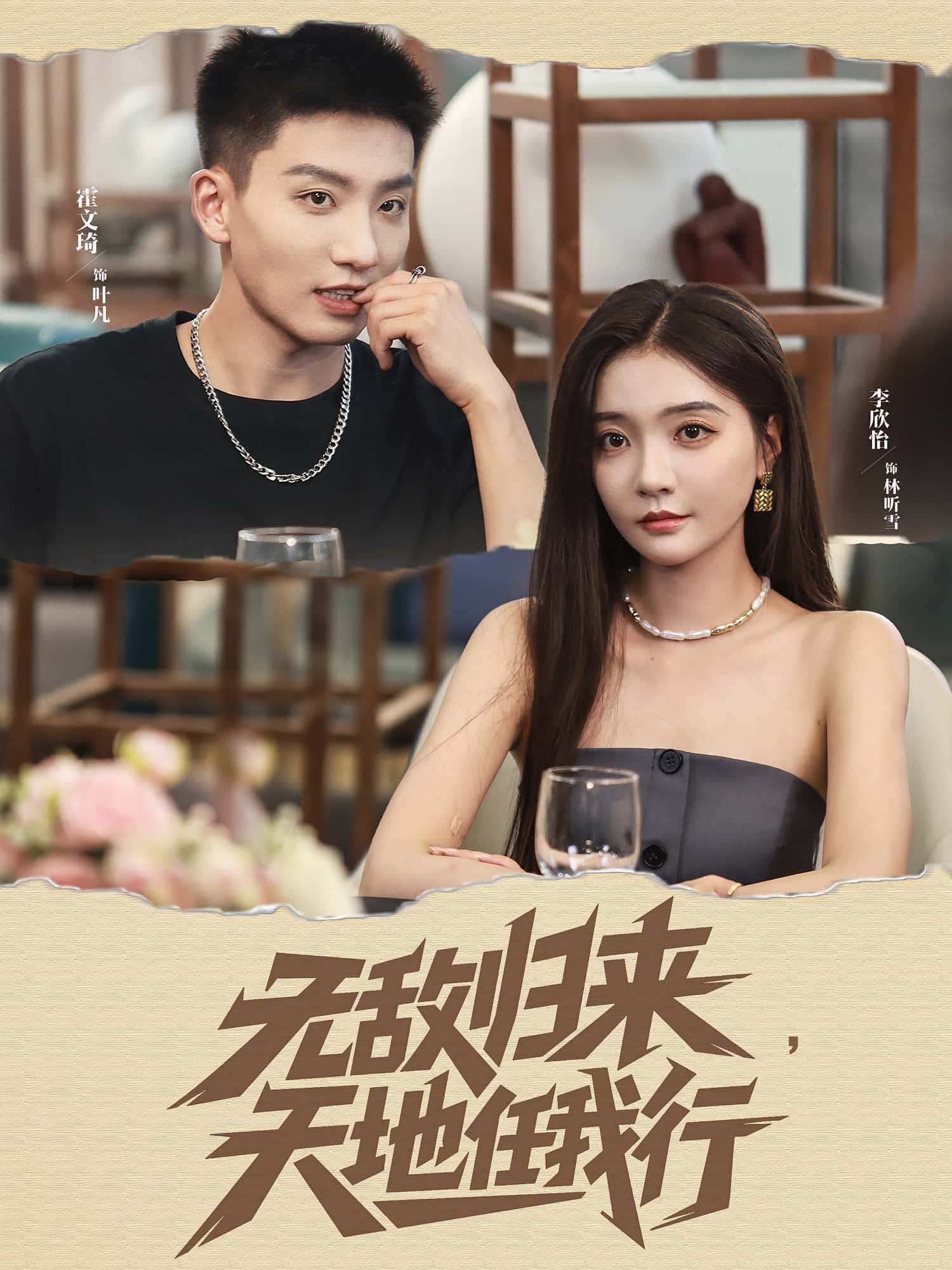 热门短剧无敌归来天地任我行80集全集完整版未删减免费在线播放,霍文琦李欣怡主演,百度网盘夸克网盘免费资源分享下载 第1张 热门短剧无敌归来天地任我行80集全集完整版未删减免费在线播放,霍文琦李欣怡主演,百度网盘夸克网盘免费资源分享下载 第1张