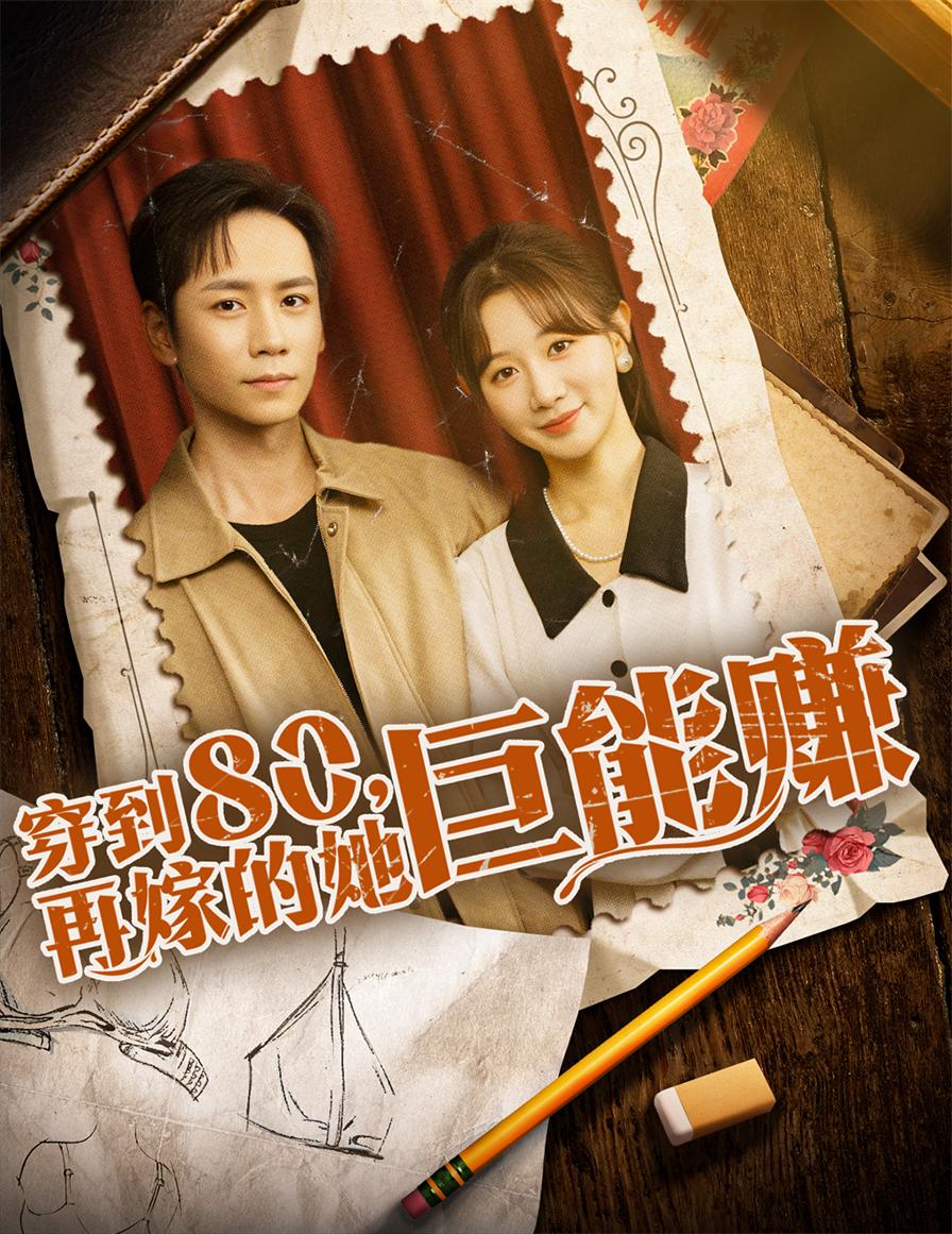 热门短剧穿到八零再嫁的她巨能赚66集全集未删减版 杨霖马铭婕主演 免费无水印在线观看 百度网盘夸克网盘资源分享下载 第1张 热门短剧穿到八零再嫁的她巨能赚66集全集未删减版 杨霖马铭婕主演 免费无水印在线观看 百度网盘夸克网盘资源分享下载 第1张