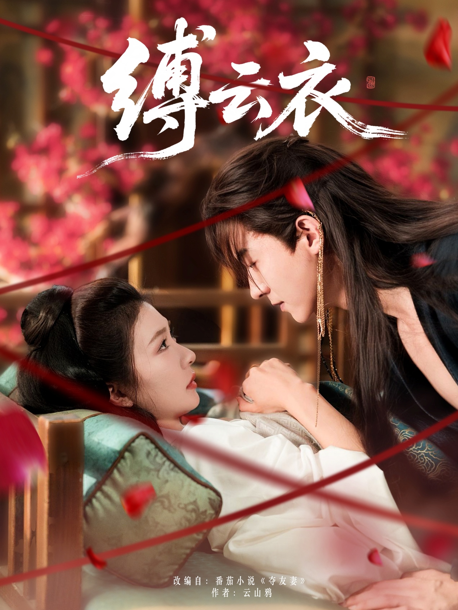 热门短剧《缚云衣(81集)魏天浩&美美(程美华)》 全集完整版免费观看在线播放未删减版资源,短剧百度网盘夸克网盘免费资源分享下载 第1张 热门短剧《缚云衣(81集)魏天浩&美美(程美华)》 全集完整版免费观看在线播放未删减版资源,短剧百度网盘夸克网盘免费资源分享下载 第1张