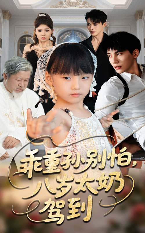 热门短剧乖重孙别怕八岁太奶驾到63集全集 吴宇航&张初姈主演 完整版未删减纯净免费在线观看 百度网盘夸克网盘资源分享下载 第1张 热门短剧乖重孙别怕八岁太奶驾到63集全集 吴宇航&张初姈主演 完整版未删减纯净免费在线观看 百度网盘夸克网盘资源分享下载 第1张