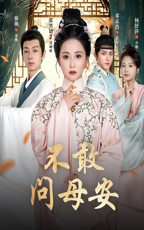 不敢问母安&母亲万福金安40集全集邓志浩雷笑语主演未删减版免费在线观看,百度网盘夸克网盘资源完整版下载 第1张 不敢问母安&母亲万福金安40集全集邓志浩雷笑语主演未删减版免费在线观看,百度网盘夸克网盘资源完整版下载 第1张