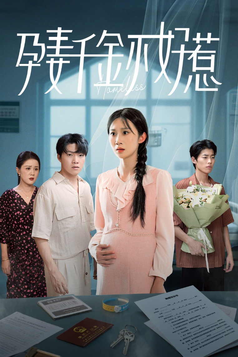 热门短剧孕妻千金不好惹(50集)庞合程&冯钧主演,全集完整版超清未删减免费在线观看,百度网盘夸克网盘免费资源下载 第1张 热门短剧孕妻千金不好惹(50集)庞合程&冯钧主演,全集完整版超清未删减免费在线观看,百度网盘夸克网盘免费资源下载 第1张