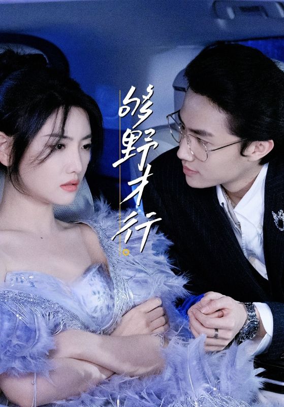 热门短剧够野才行(85集)--欲剧全集完整版免费无需注册在线观看未删减版,百度网盘夸克网盘免费资源分享下载 第1张 热门短剧够野才行(85集)--欲剧全集完整版免费无需注册在线观看未删减版,百度网盘夸克网盘免费资源分享下载 第1张