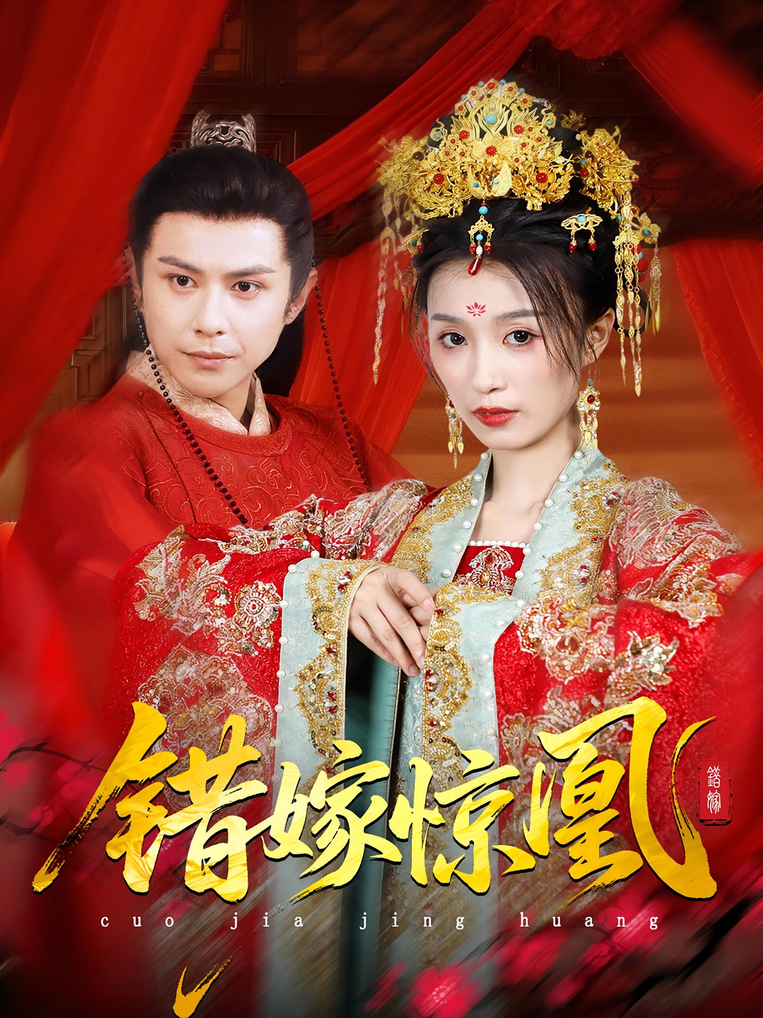 上错花轿改嫁前夫他爹 重生花轿换我当婆婆 错嫁惊凰 短剧全集100集 龚小钧虞彤彤 免费在线观看未删减版 百度网盘夸克网盘资源分享下载实时更新