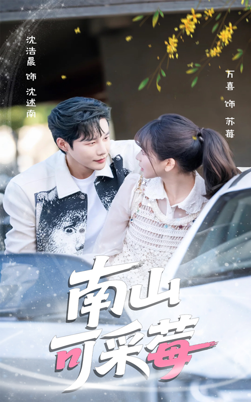 热门短剧《南山可采莓(66集)沈浩晨&徐波滴(万喜)》 最新全集完整版免费在线观看播放未删减版资源,短剧百度网盘夸克网盘免费资源分享下载 第1张 热门短剧《南山可采莓(66集)沈浩晨&徐波滴(万喜)》 最新全集完整版免费在线观看播放未删减版资源,短剧百度网盘夸克网盘免费资源分享下载 第1张