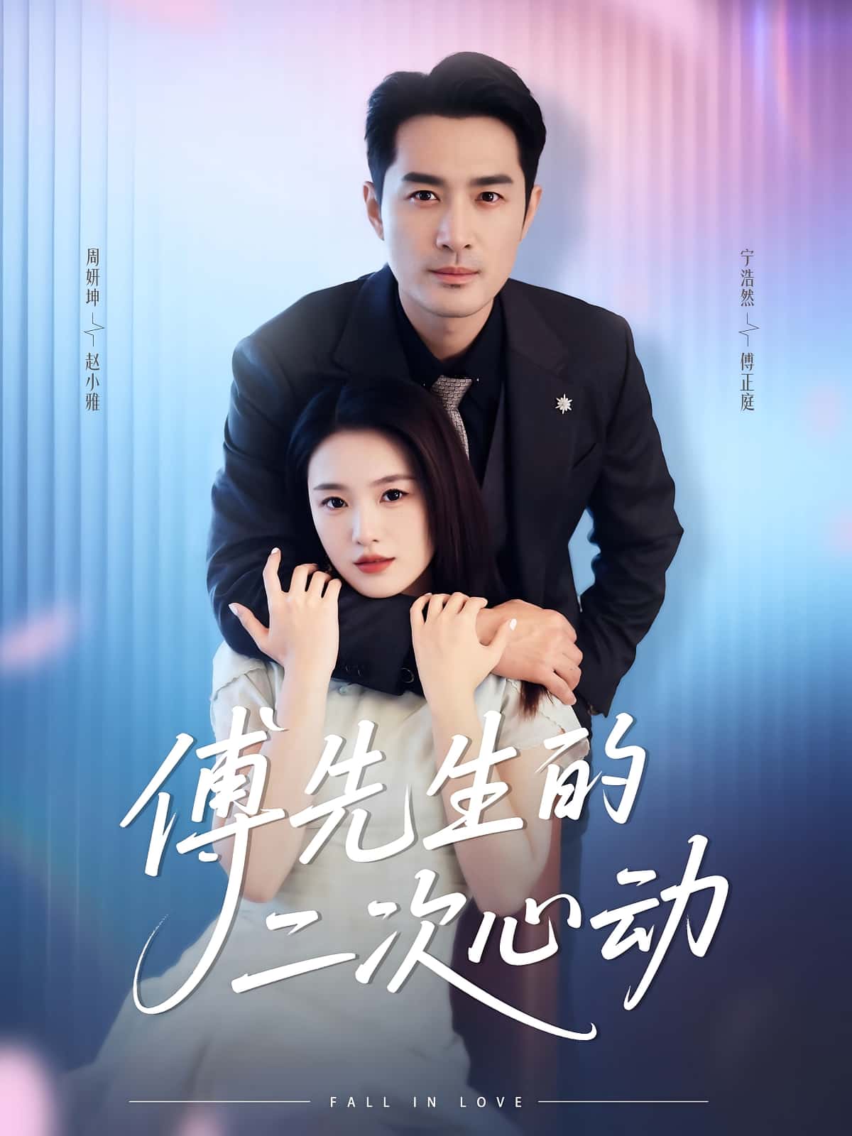 热门短剧傅先生的二次心动80集全集更新完毕 周妍坤&宁浩然主演 免费在线观看未删减版 百度夸克网盘资源分享下载 第1张 热门短剧傅先生的二次心动80集全集更新完毕 周妍坤&宁浩然主演 免费在线观看未删减版 百度夸克网盘资源分享下载 第1张