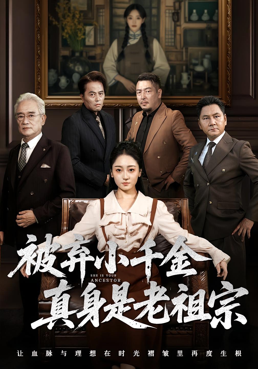 热门短剧被弃小千金真身是老祖宗(70集)曹宇宙&韩凤儿 最新全集完整版未删减免费在线观看,百度网盘夸克网盘免费资源分享下载 第1张 热门短剧被弃小千金真身是老祖宗(70集)曹宇宙&韩凤儿 最新全集完整版未删减免费在线观看,百度网盘夸克网盘免费资源分享下载 第1张