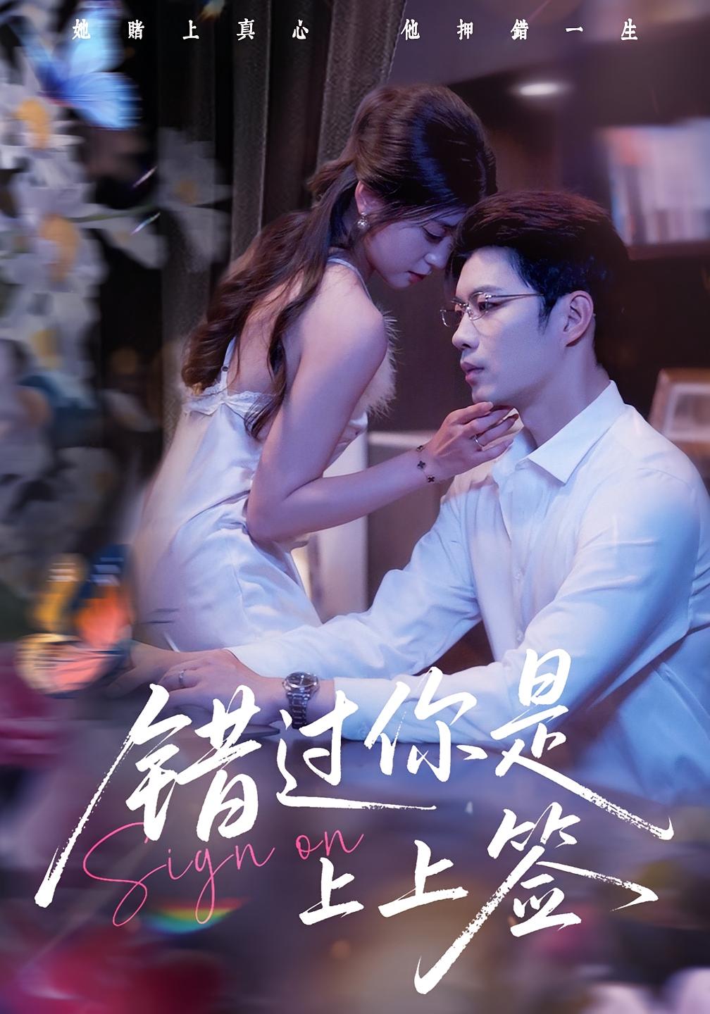 热门短剧错过你是上上签64集李芊乐苏逸阳主演 全集未删减版免费在线观看 百度夸克网盘资源分享下载 第1张 热门短剧错过你是上上签64集李芊乐苏逸阳主演 全集未删减版免费在线观看 百度夸克网盘资源分享下载 第1张