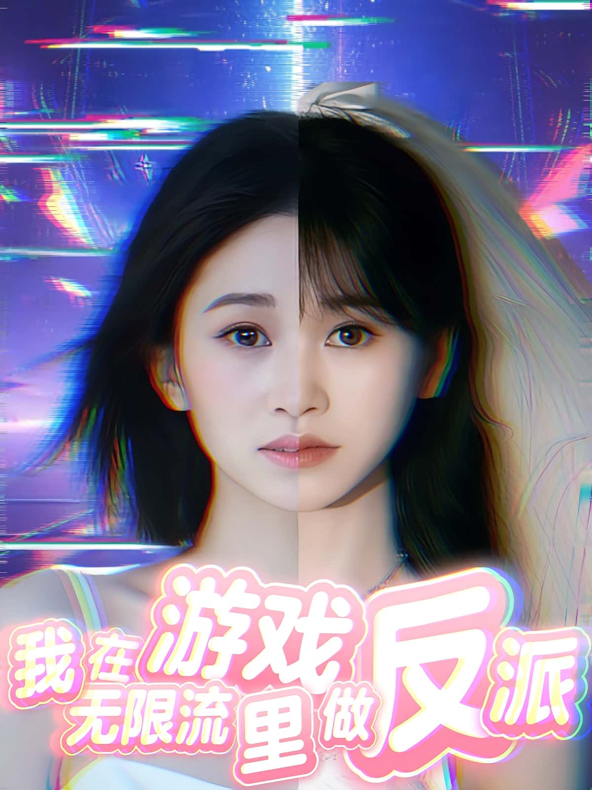 热门短剧我在无限流游戏里做反派40集全集完整版未删减免费在线观看,百度网盘夸克网盘免费资源下载分享 第1张 热门短剧我在无限流游戏里做反派40集全集完整版未删减免费在线观看,百度网盘夸克网盘免费资源下载分享 第1张