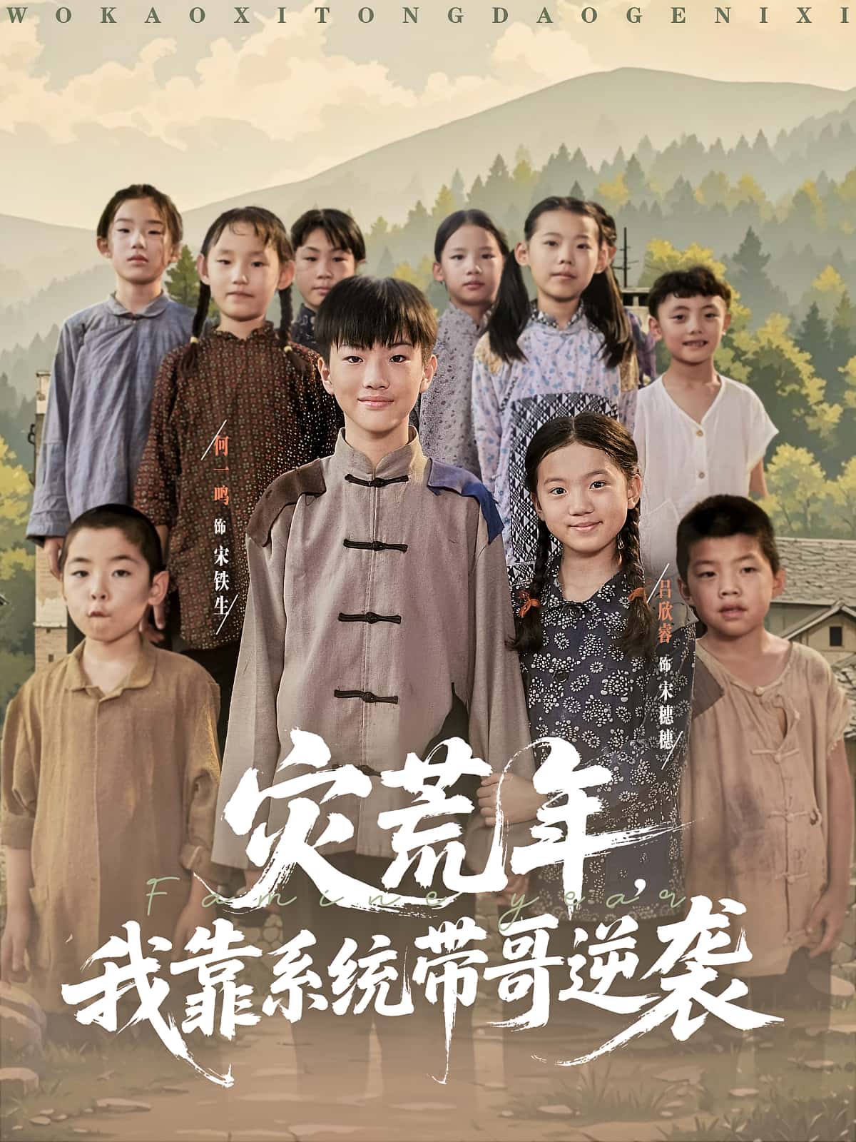 热门短剧灾荒年我靠系统带哥逆袭80集全集完整版免费在线观看未删减版,百度网盘夸克网盘免费下载资源 第1张 热门短剧灾荒年我靠系统带哥逆袭80集全集完整版免费在线观看未删减版,百度网盘夸克网盘免费下载资源 第1张