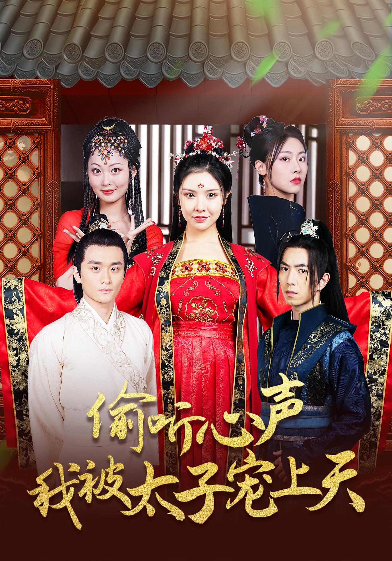 偷听心声我被太子宠上天55集全集未删减版免费在线观看,傅汉源袁祎晴主演,实时更新,百度网盘夸克网盘资源分享下载 第1张 偷听心声我被太子宠上天55集全集未删减版免费在线观看,傅汉源袁祎晴主演,实时更新,百度网盘夸克网盘资源分享下载 第1张