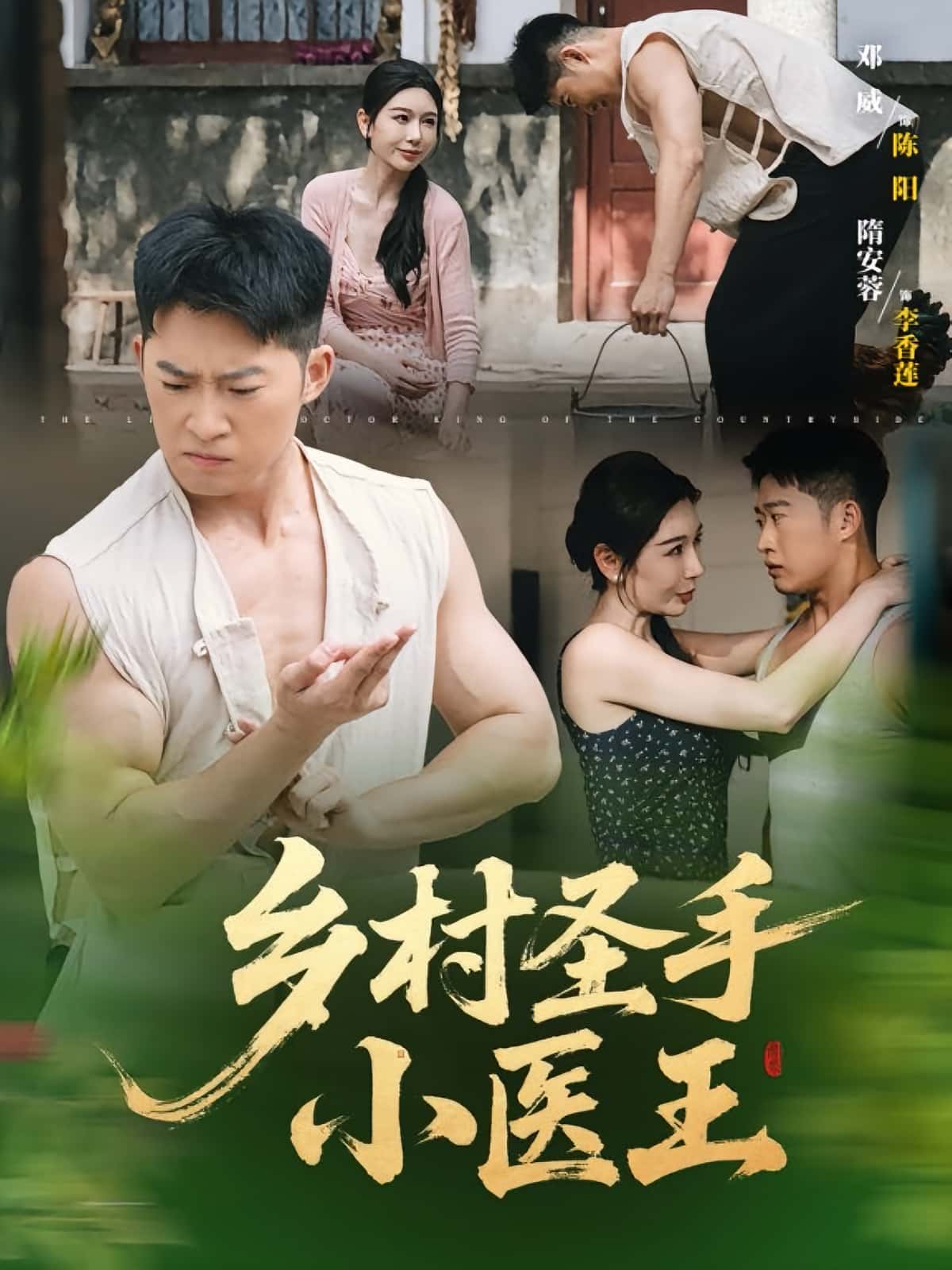 热门短剧乡村圣手小医王全集完整版更新完毕,免费在线观看未删减版,百度网盘夸克网盘资源分享下载 第1张 热门短剧乡村圣手小医王全集完整版更新完毕,免费在线观看未删减版,百度网盘夸克网盘资源分享下载 第1张