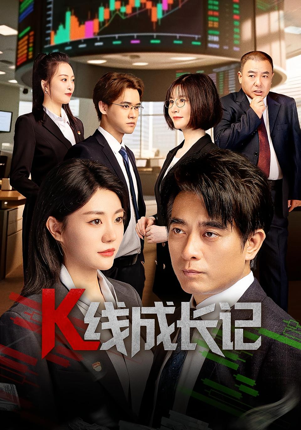 热门短剧K线成长记(11集)全集完整版纯净免费在线观看未删减版,百度网盘夸克网盘免费资源分享下载 第1张 热门短剧K线成长记(11集)全集完整版纯净免费在线观看未删减版,百度网盘夸克网盘免费资源分享下载 第1张