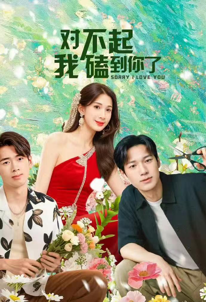 对不起我磕到你了(20集)全集超清免费在线观看未删减版,百度网盘夸克网盘资源免费分享下载 第1张 对不起我磕到你了(20集)全集超清免费在线观看未删减版,百度网盘夸克网盘资源免费分享下载 第1张