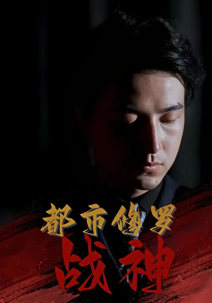 都市修罗战神80集全集 吴昊高岫楠王小健王鑫主演 免费在线观看未删减版 百度网盘夸克网盘秒存分享下载 第1张 都市修罗战神80集全集 吴昊高岫楠王小健王鑫主演 免费在线观看未删减版 百度网盘夸克网盘秒存分享下载 第1张