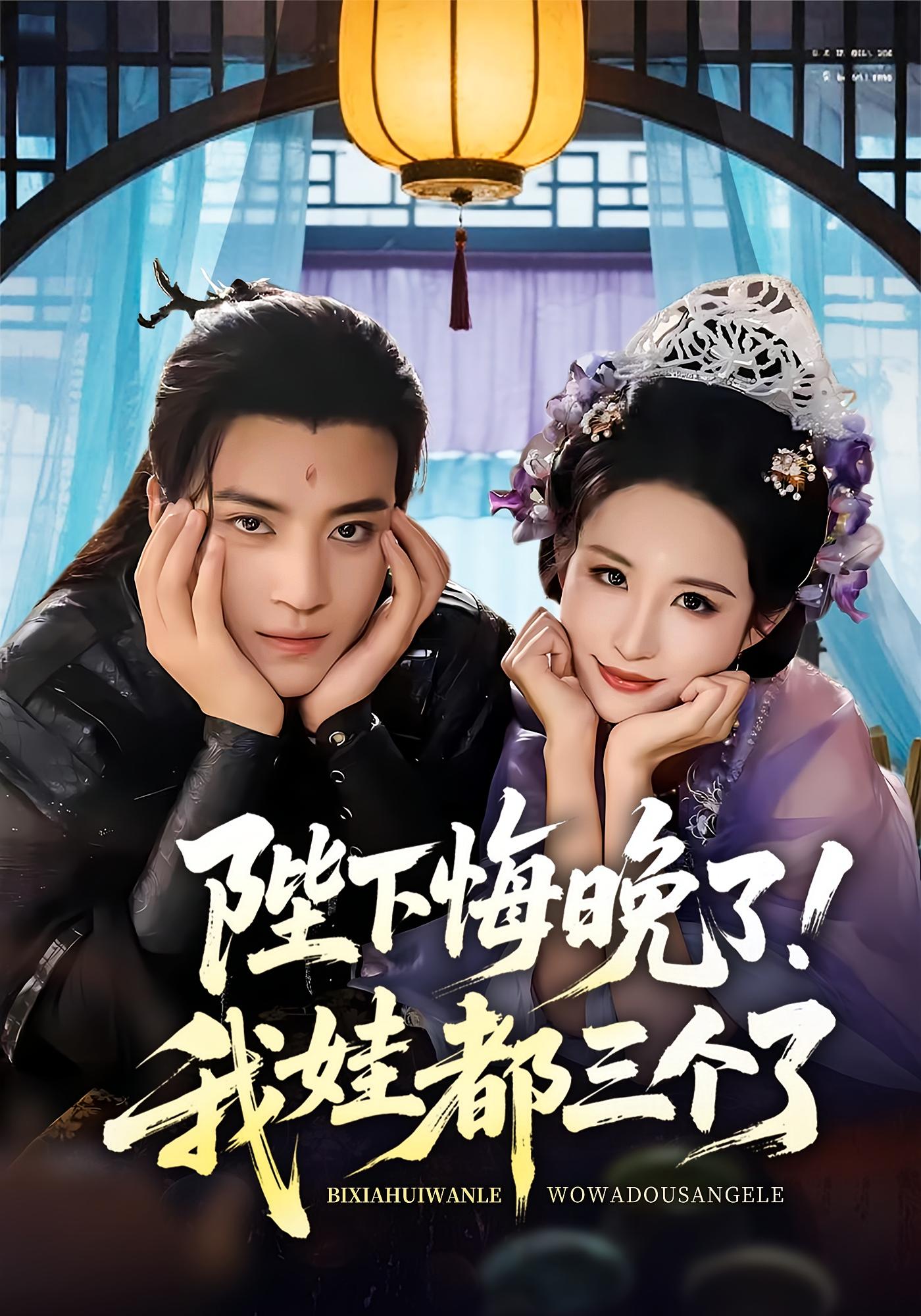 陛下悔晚了我娃都三个了&我和亲后皇帝哭成了烧水壶70集全集完整版免费在线观看未删减 田杨&朱艺雯 百度网盘夸克网盘资源速存下载