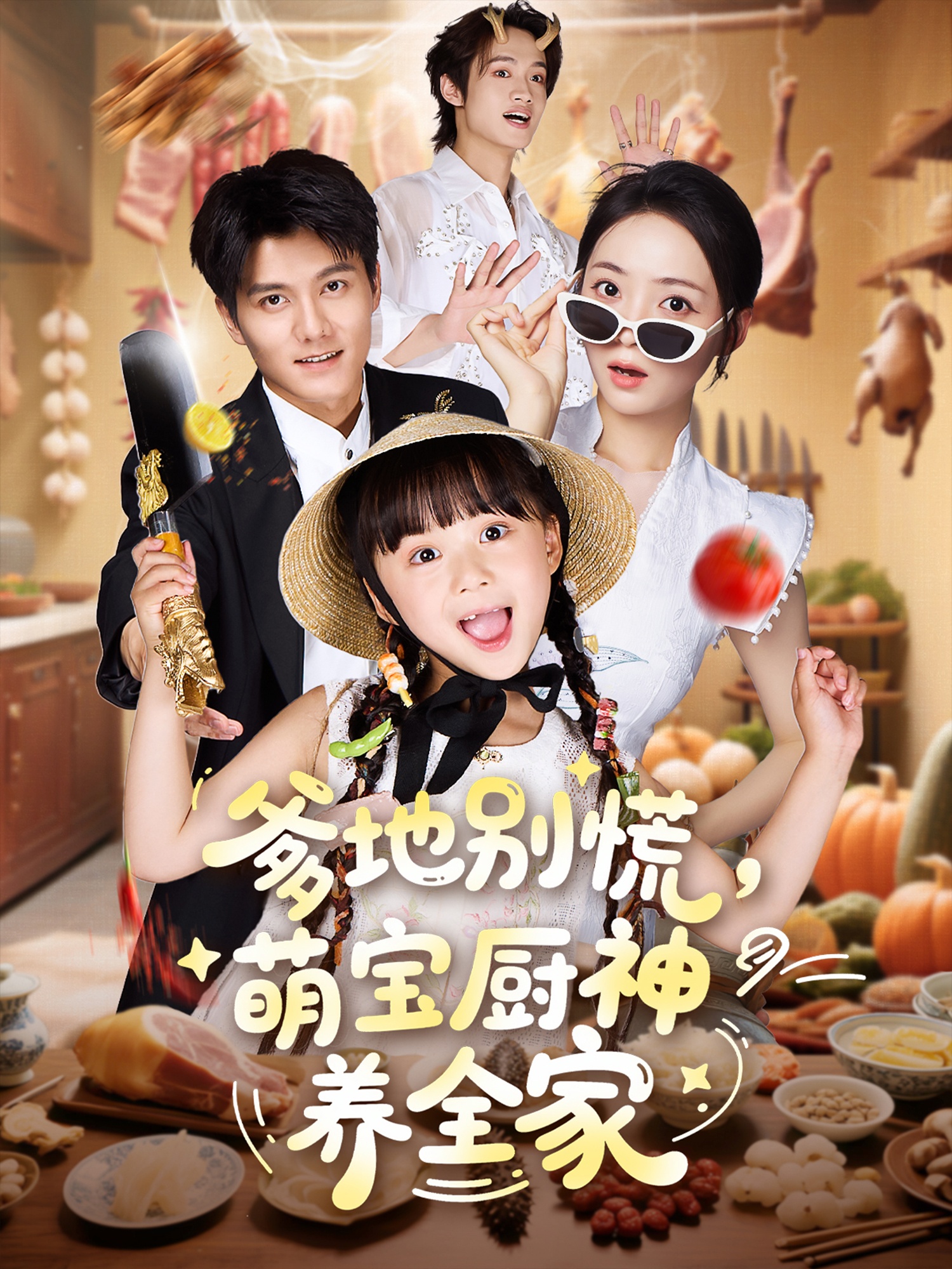 热门短剧爹地别慌萌宝厨神养全家65集全集完整版免费观看在线播放未删减版 雷艺昊许丹杨心妍主演 百度网盘夸克网盘资源下载分享 第1张 热门短剧爹地别慌萌宝厨神养全家65集全集完整版免费观看在线播放未删减版 雷艺昊许丹杨心妍主演 百度网盘夸克网盘资源下载分享 第1张