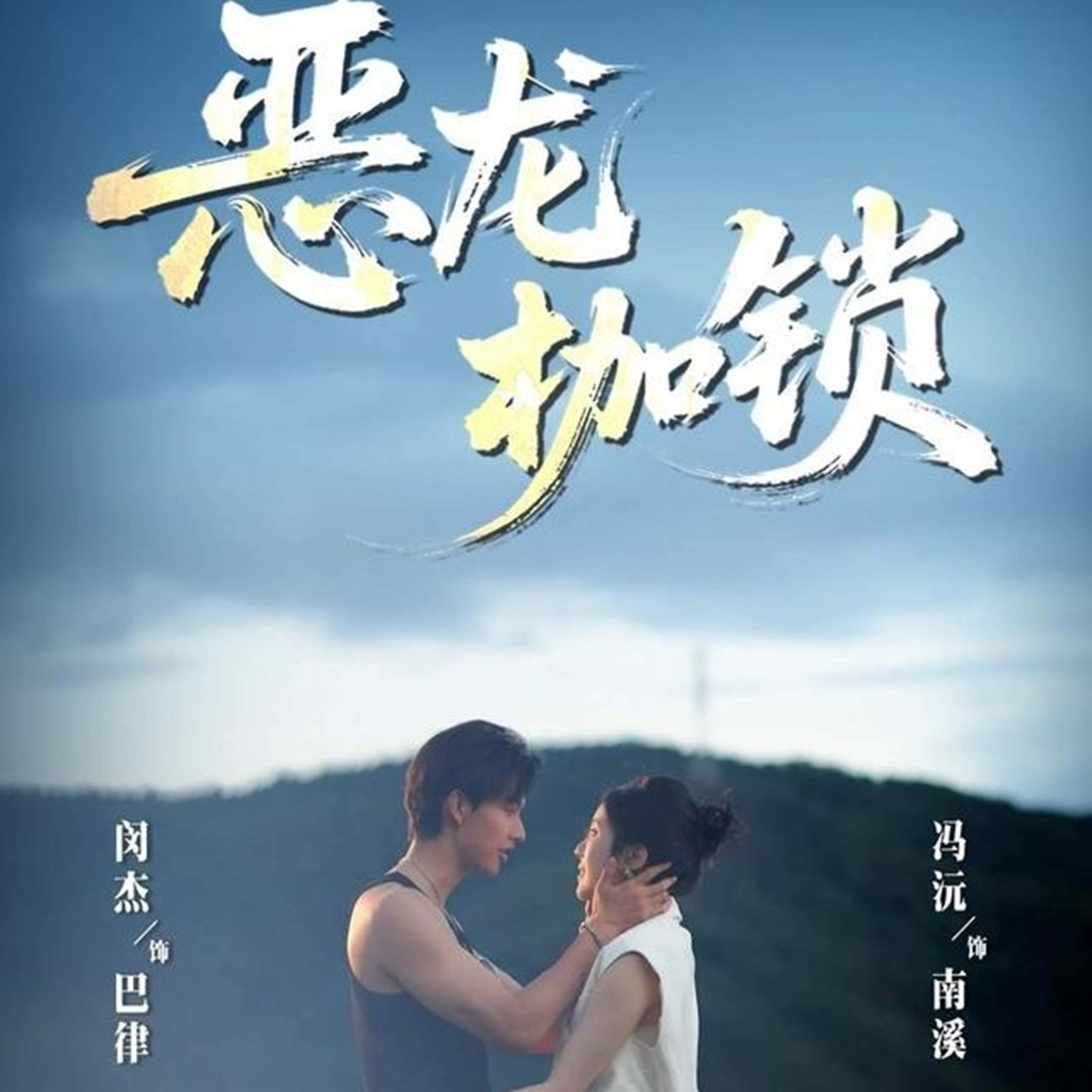 热门短剧恶龙枷锁80集全集 闵杰&冯沅主演 未删减版免费观看在线播放 百度网盘夸克网盘资源分享下载 第1张 热门短剧恶龙枷锁80集全集 闵杰&冯沅主演 未删减版免费观看在线播放 百度网盘夸克网盘资源分享下载 第1张