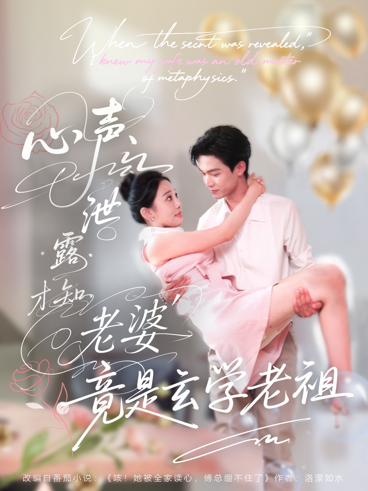 热门短剧心声泄露才知老婆竟是玄学老祖80集全集更新完毕!谭熙哲&刘子洋主演,未删减版免费在线观看,百度网盘夸克网盘资源分享下载 第1张 热门短剧心声泄露才知老婆竟是玄学老祖80集全集更新完毕!谭熙哲&刘子洋主演,未删减版免费在线观看,百度网盘夸克网盘资源分享下载 第1张