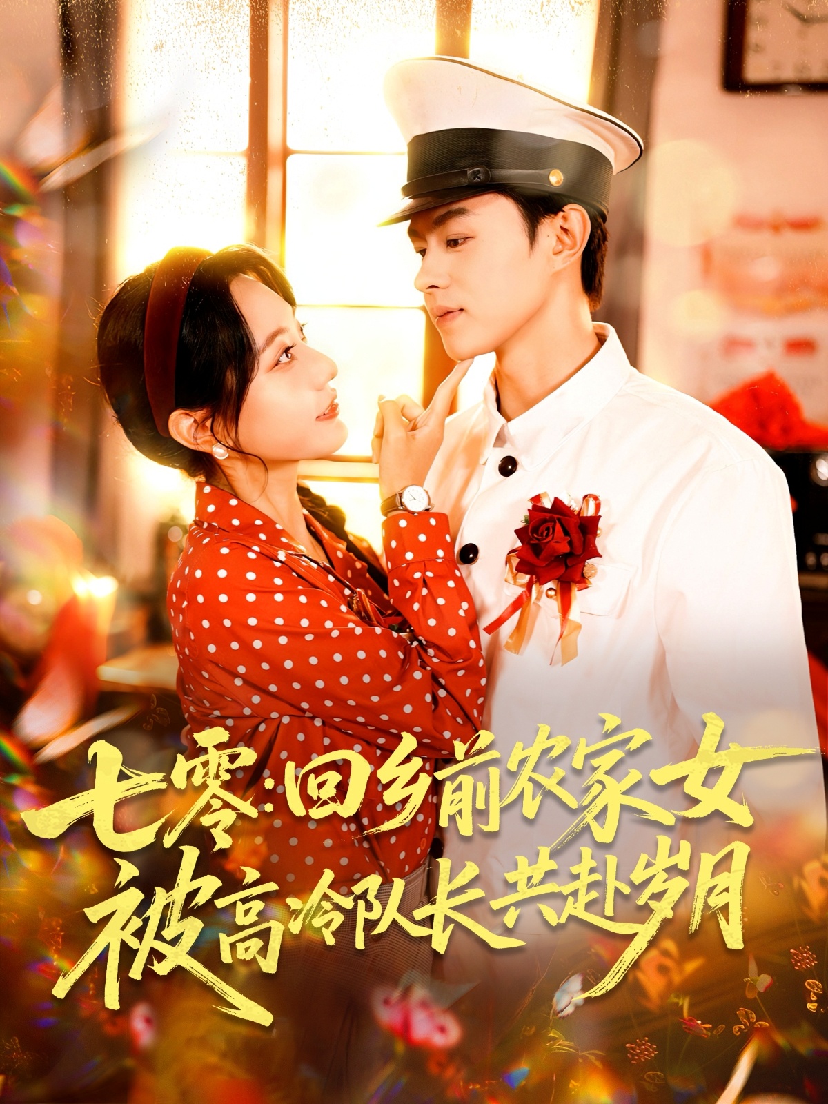 热门短剧七零回乡前农家女被高冷队长共赴岁月100集全集未删减,王千硕张瀚文主演,免费在线观看+百度网盘夸克网盘资源下载 第1张 热门短剧七零回乡前农家女被高冷队长共赴岁月100集全集未删减,王千硕张瀚文主演,免费在线观看+百度网盘夸克网盘资源下载 第1张