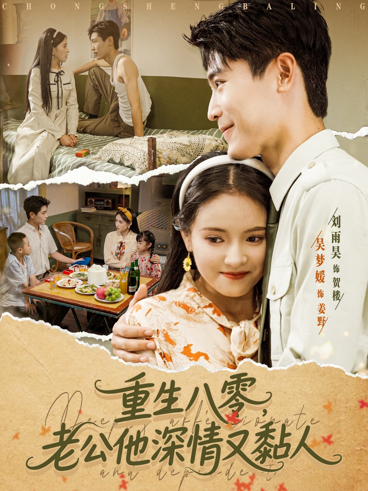 热门短剧重生八零老公深情又黏人80集全集 刘雨昊吴梦媛主演 未删减版免费在线观看 百度网盘夸克资源分享下载