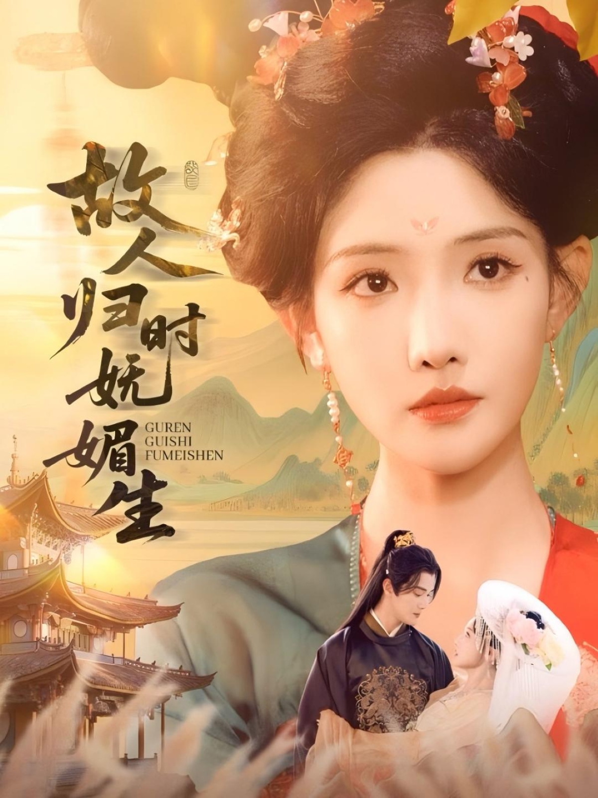 热门短剧故人归时妩媚生58集全,陈冠峄常丹丹主演未删减全集免费在线观看,百度网盘夸克网盘资源速存下载 第1张 热门短剧故人归时妩媚生58集全,陈冠峄常丹丹主演未删减全集免费在线观看,百度网盘夸克网盘资源速存下载 第1张