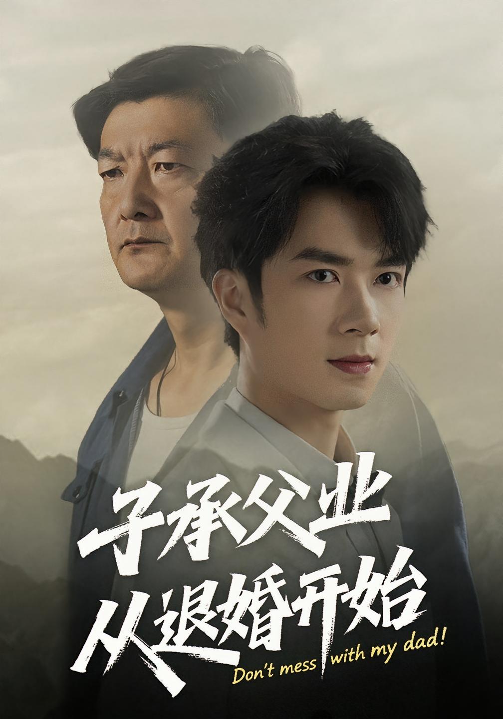 热门短剧子承父业从退婚开始(56集)眸建平韩筱萱全集完整版纯净免费在线观看未删减版百度网盘夸克网盘资源分享下载 第1张 热门短剧子承父业从退婚开始(56集)眸建平韩筱萱全集完整版纯净免费在线观看未删减版百度网盘夸克网盘资源分享下载 第1张