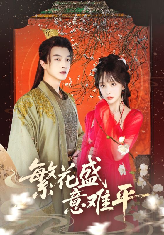 热门短剧繁花盛意难平75集全集完整版免费在线观看,未删减版百度网盘夸克网盘资源速存分享下载 第1张 热门短剧繁花盛意难平75集全集完整版免费在线观看,未删减版百度网盘夸克网盘资源速存分享下载 第1张