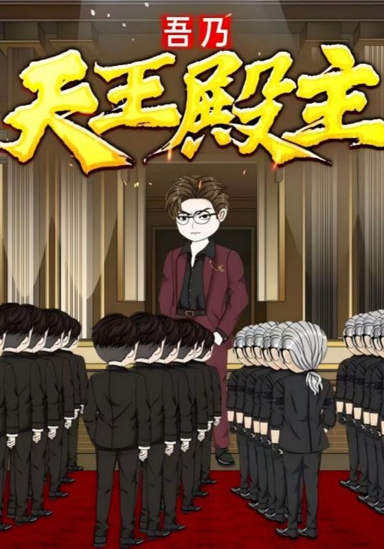 热门短剧吾乃天王殿主49集动漫全集完整版免费在线观看未删减版,百度网盘夸克网盘免费资源秒存分享下载 第1张 热门短剧吾乃天王殿主49集动漫全集完整版免费在线观看未删减版,百度网盘夸克网盘免费资源秒存分享下载 第1张