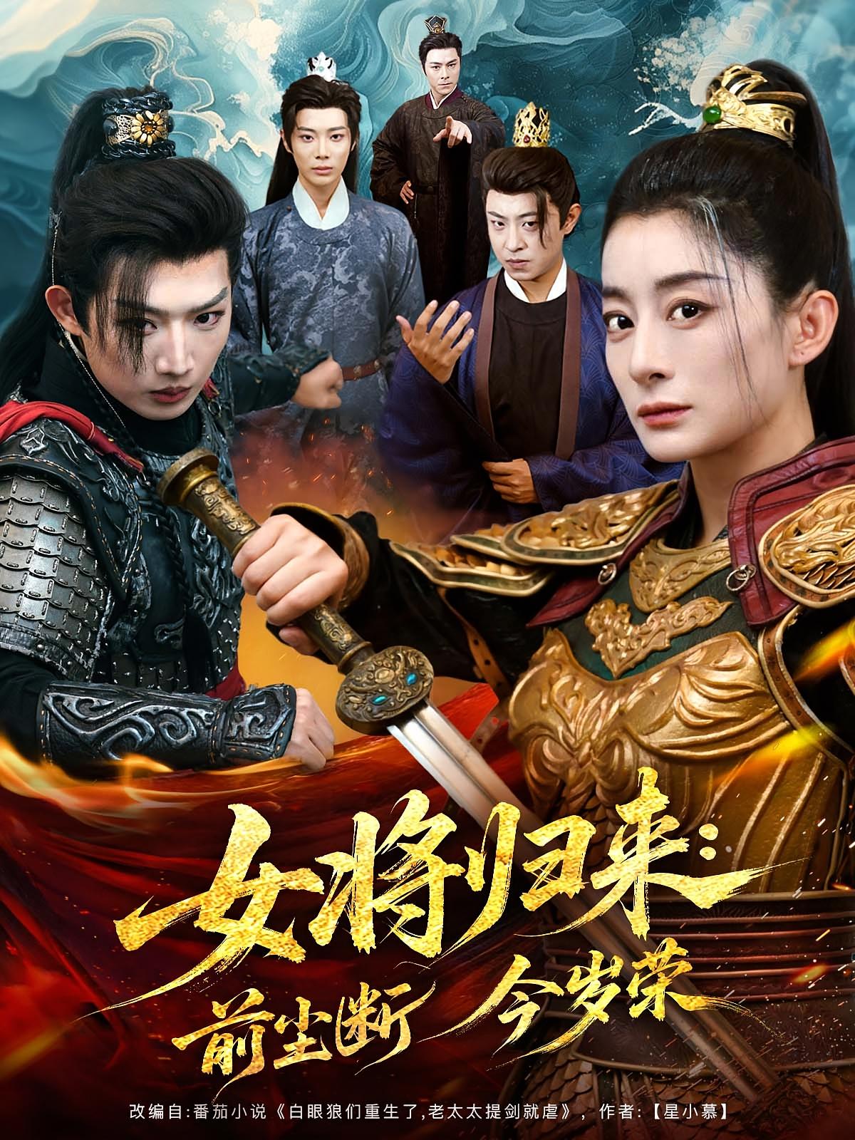 热门短剧《女将归来前尘断今岁荣(80集)》 全集完整版免费在线观看播放未删减版资源,短剧百度网盘夸克网盘资源免费分享下载 第1张 热门短剧《女将归来前尘断今岁荣(80集)》 全集完整版免费在线观看播放未删减版资源,短剧百度网盘夸克网盘资源免费分享下载 第1张