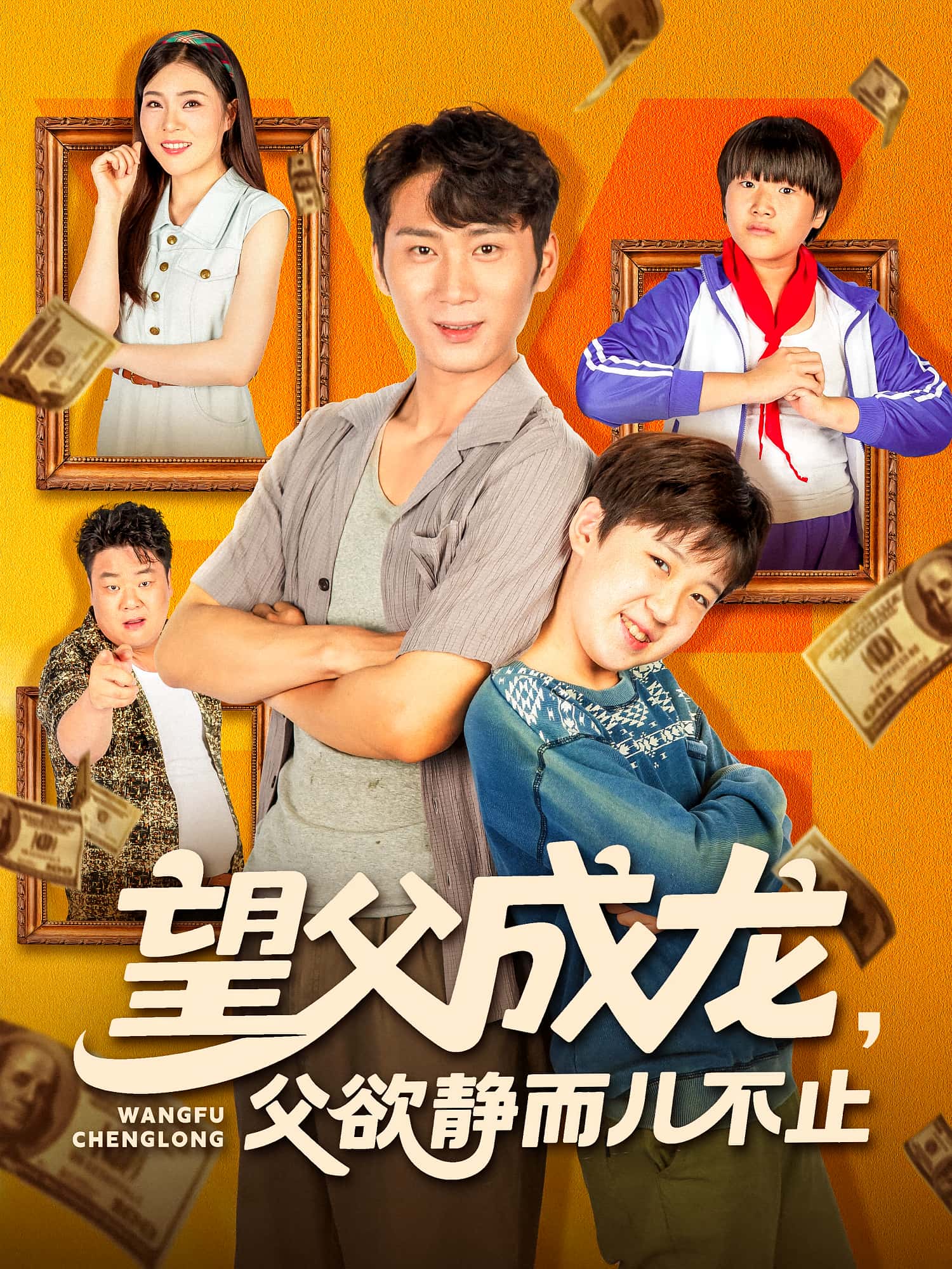 热门短剧望父成龙父欲静而儿不止78集全集完整版免费在线观看未删减版,百度网盘夸克网盘免费资源秒存分享下载 第1张 热门短剧望父成龙父欲静而儿不止78集全集完整版免费在线观看未删减版,百度网盘夸克网盘免费资源秒存分享下载 第1张