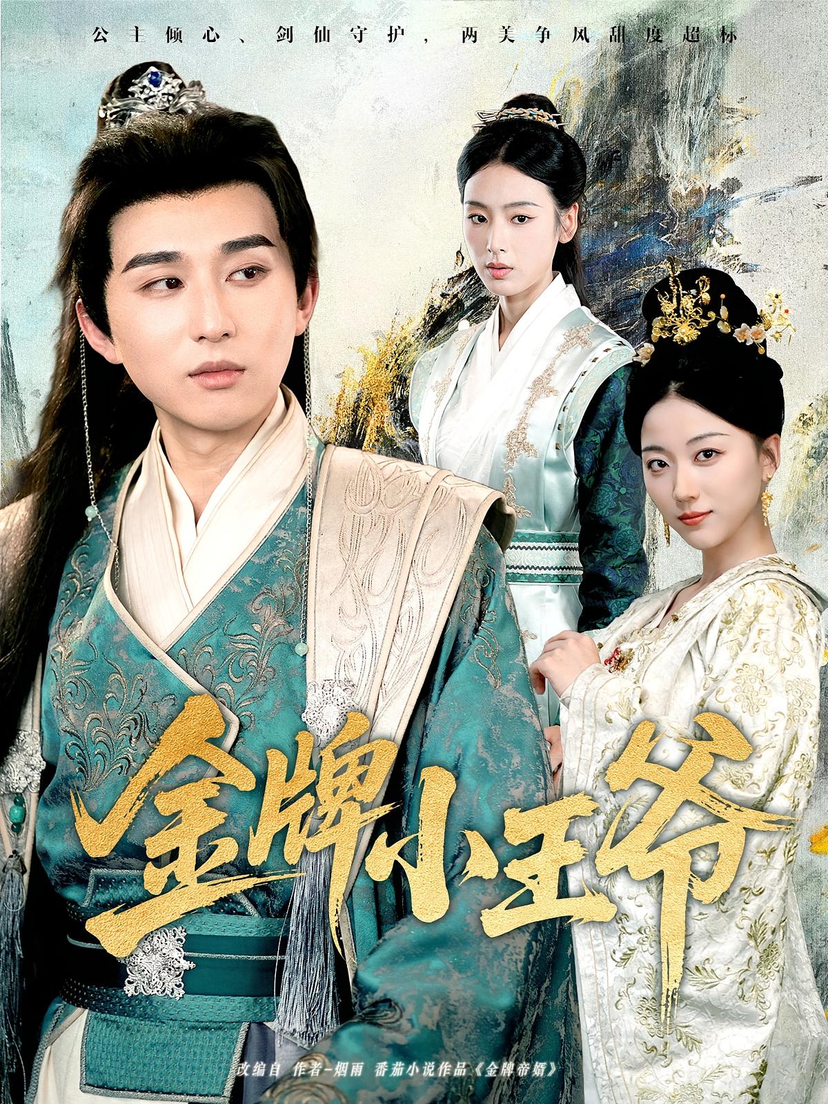 热门短剧金牌小王爷80集全集潘非佯李文瑞主演未删减版免费在线观看百度网盘夸克网盘资源下载分享 第1张 热门短剧金牌小王爷80集全集潘非佯李文瑞主演未删减版免费在线观看百度网盘夸克网盘资源下载分享 第1张