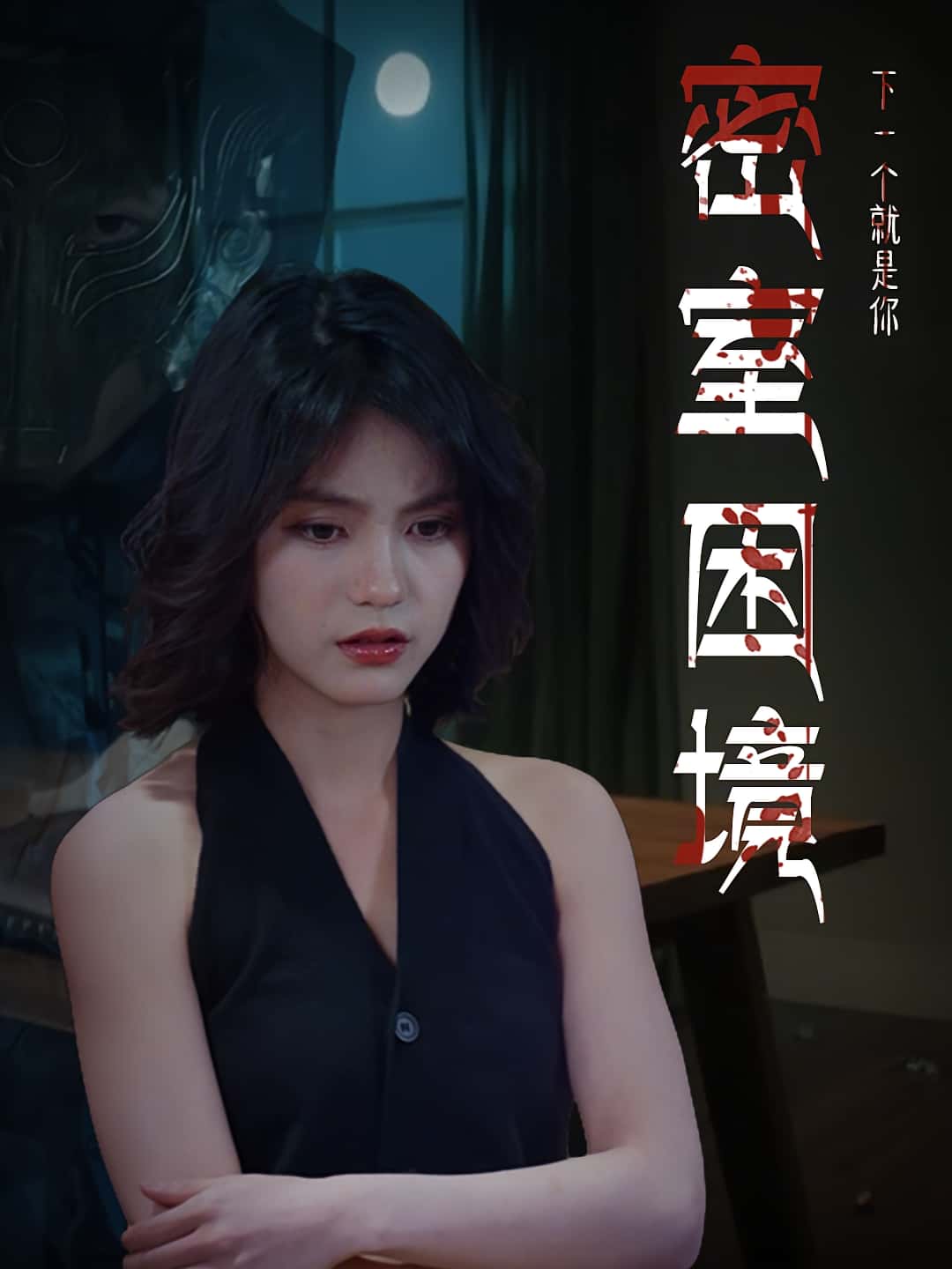 热门短剧密室困境30集全集杨双源-杜飞 更新完毕免费在线观看未删减版 百度网盘夸克网盘资源免费下载 第1张 热门短剧密室困境30集全集杨双源-杜飞 更新完毕免费在线观看未删减版 百度网盘夸克网盘资源免费下载 第1张