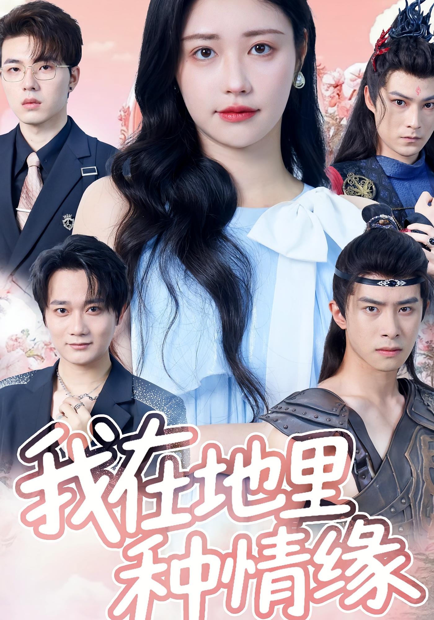 热门短剧《我在地里种情缘(48集)顾安然》 全集完整版免费在线观看播放未删减版资源,短剧百度网盘夸克网盘免费资源分享下载 第1张 热门短剧《我在地里种情缘(48集)顾安然》 全集完整版免费在线观看播放未删减版资源,短剧百度网盘夸克网盘免费资源分享下载 第1张