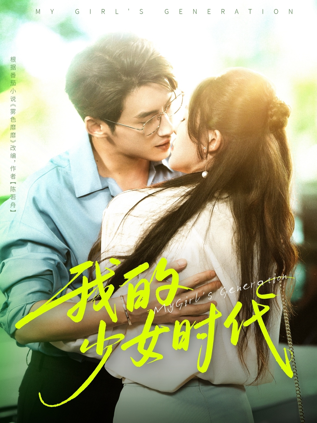 热门短剧我的少女时代(76集)徐俊亦&鹂蔓主演,全集完整版未删减免费在线播放,百度网盘夸克网盘资源分享下载 第1张 热门短剧我的少女时代(76集)徐俊亦&鹂蔓主演,全集完整版未删减免费在线播放,百度网盘夸克网盘资源分享下载 第1张